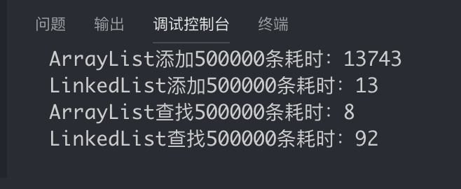 ArrayList添加500000条耗时：13743;
LinkedList添加500000条耗时：13;
ArrayList查找500000条耗时：8;
LinkedList查找500000条耗时：92